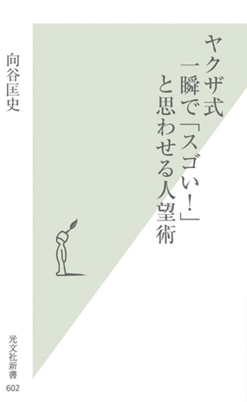 ヤクザ式一瞬で「スゴい!」と思わせる人望術