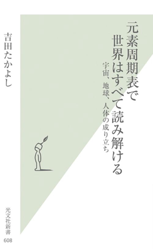 元素周期表で世界はすべて読み解ける 宇宙、地球、人体の成り立ち