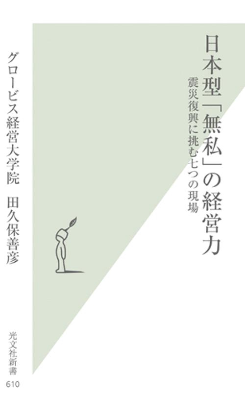 日本型「無私」の経営力 震災復興に挑む七つの現場
