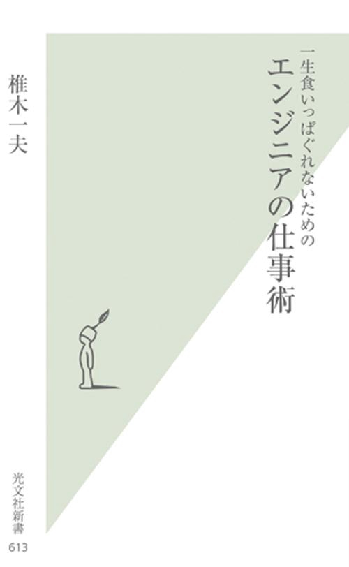 一生食いっぱぐれないためのエンジニアの仕事術