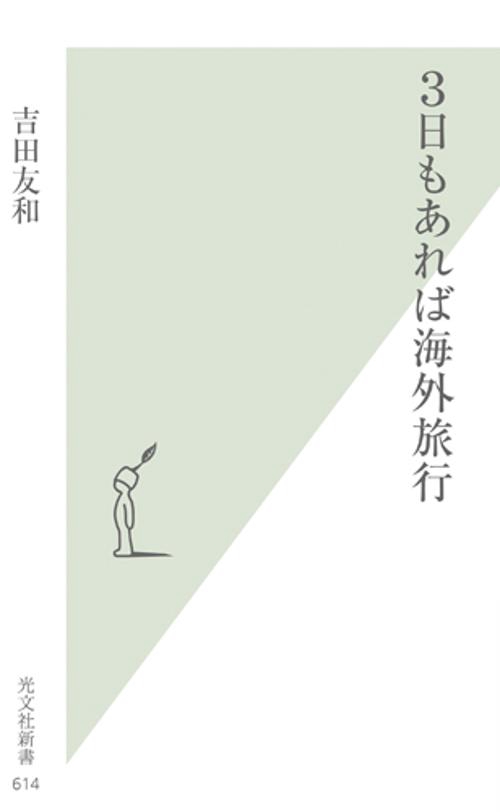 3日もあれば海外旅行