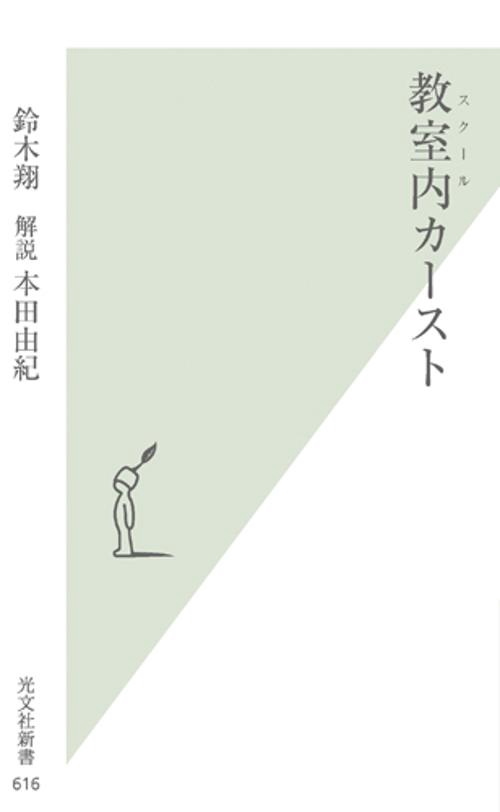 教室内(スクール)カースト