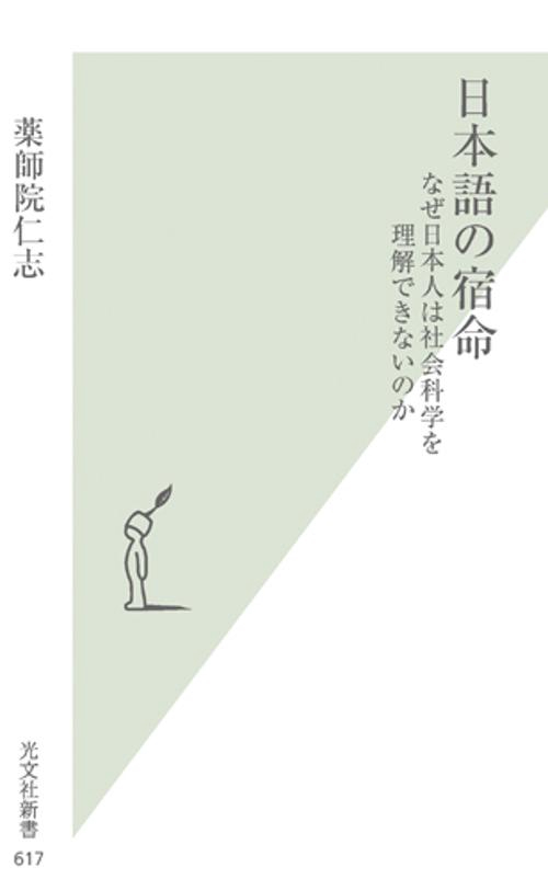 日本語の宿命 なぜ日本人は社会科学を理解できないのか