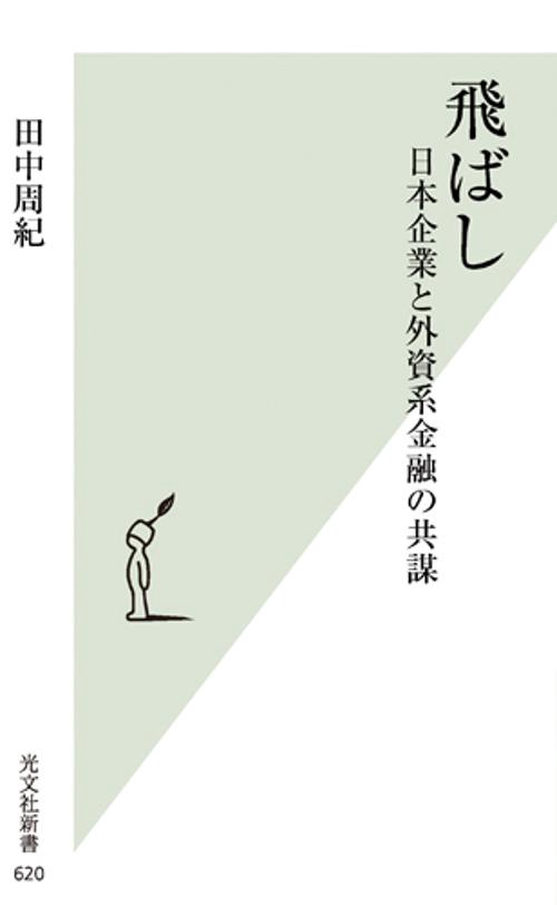 飛ばし 日本企業と外資系金融の共謀