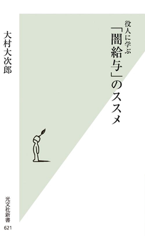 役人に学ぶ「闇給与」のススメ