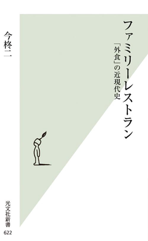 ファミリーレストラン 「外食」の近現代史