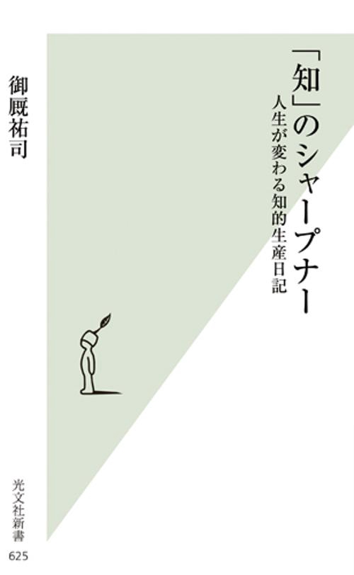 「知」のシャープナー 人生が変わる知的生産日記