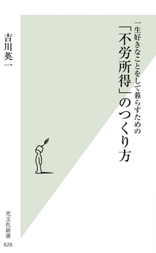 一生好きなことをして暮らすための「不労所得」のつくり方
