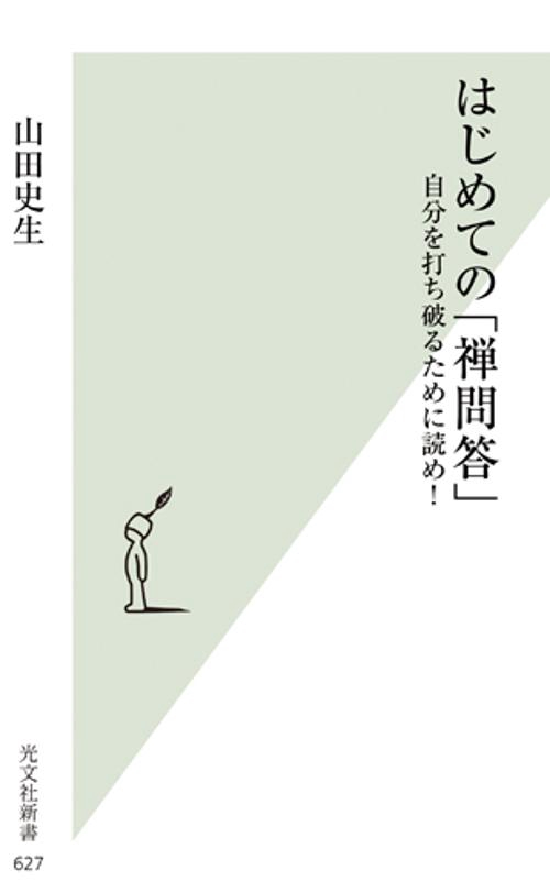 はじめての「禅問答」 自分を打ち破るために読め!