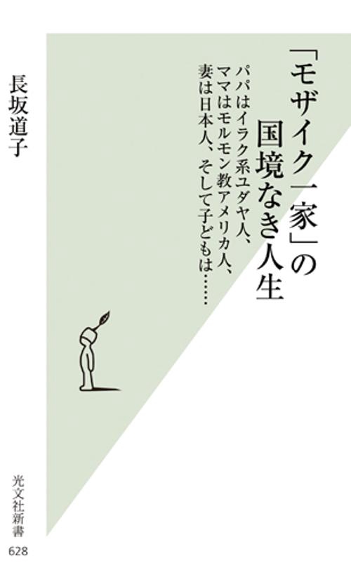 「モザイク一家」の国境なき人生 パパはイラク系ユダヤ人、ママはモルモン教アメリカ人、妻は日本人、そして子どもは……