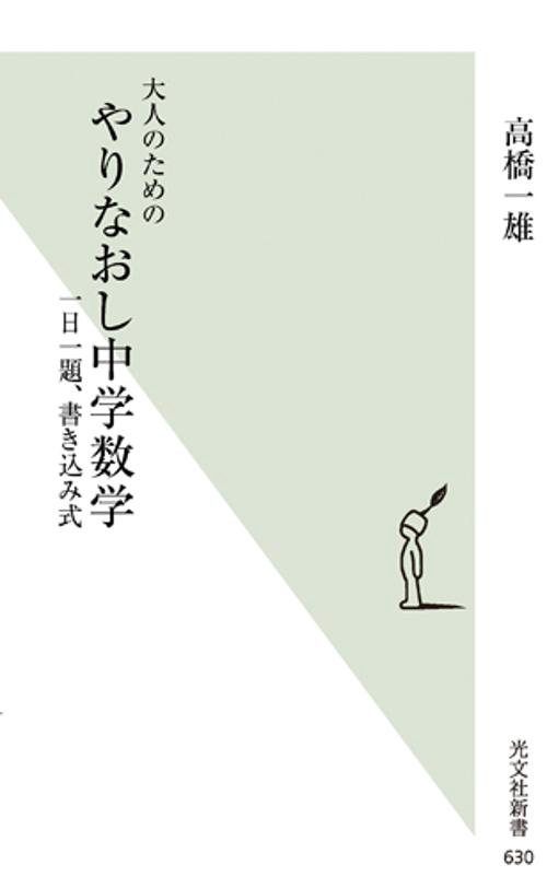 大人のためのやりなおし中学数学 一日一題、書き込み式