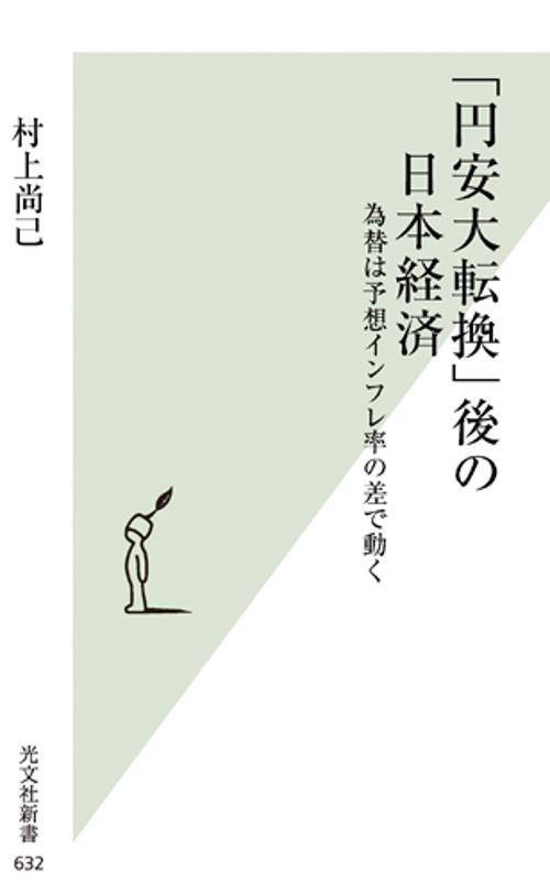 「円安大転換」後の日本経済 為替は予想インフレ率の差で動く