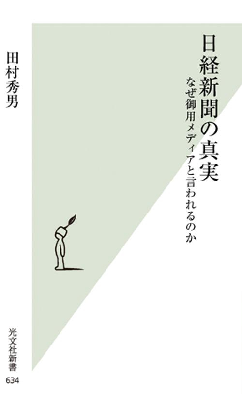 日経新聞の真実 なぜ御用メディアと言われるのか