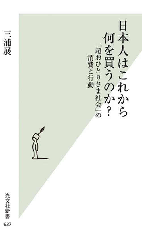 日本人はこれから何を買うのか? 「超おひとりさま社会」の消費と行動