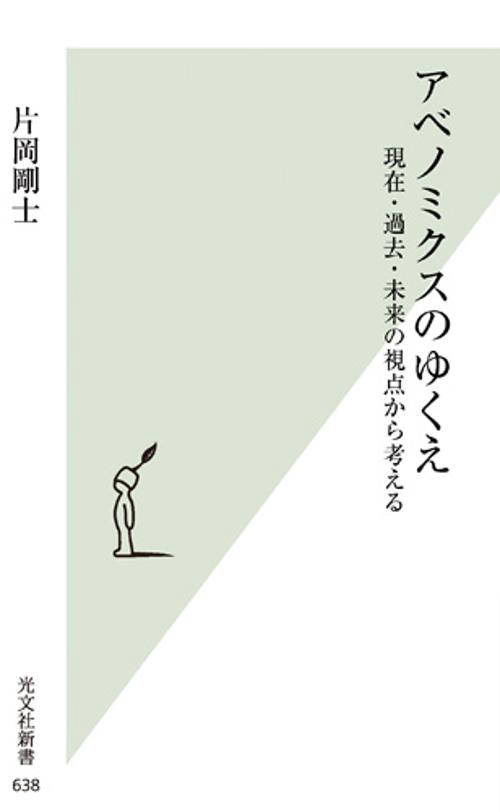 アベノミクスのゆくえ 現在・過去・未来の視点から考える