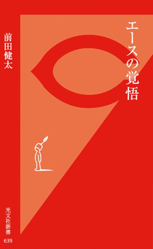 エースの覚悟
