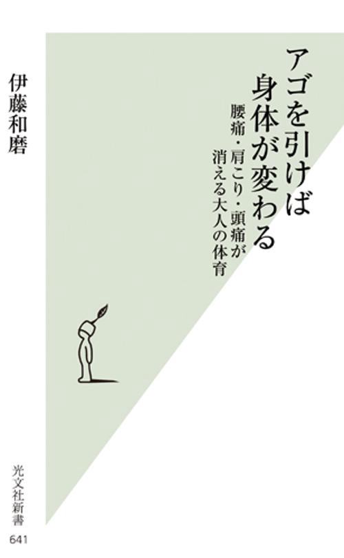 アゴを引けば身体(からだ)が変わる 腰痛・肩こり・頭痛が消える大人の体育