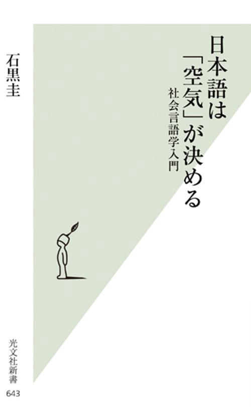 日本語は「空気」が決める 社会言語学入門