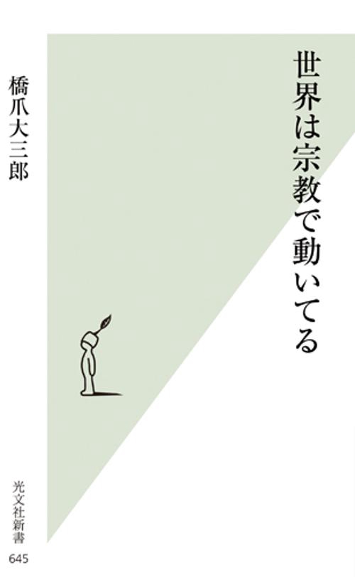 世界は宗教で動いてる