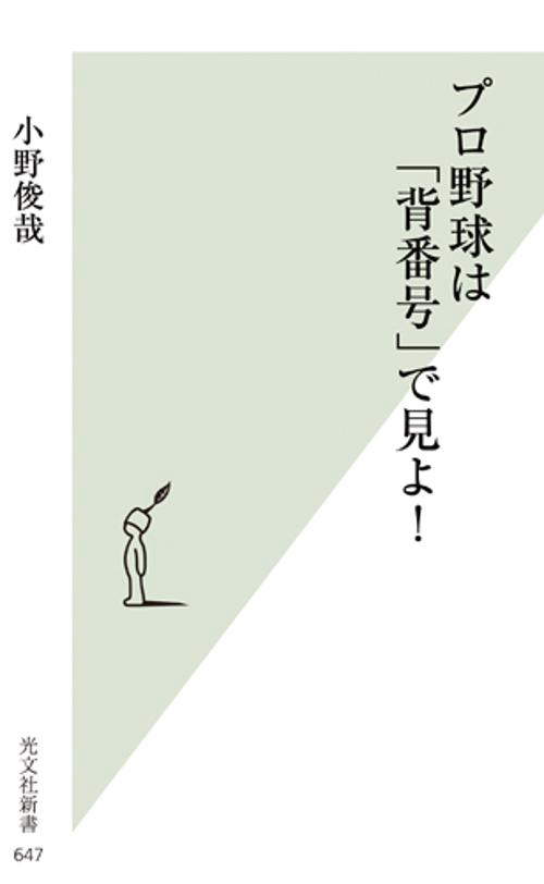 プロ野球は「背番号」で見よ!