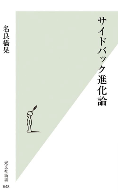 サイドバック進化論