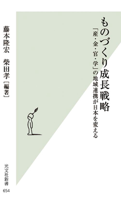 ものづくり成長戦略 「産・金・官・学」の地域連携が日本を変える