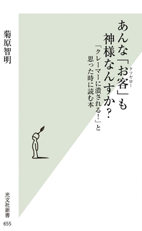 あんな「お客」(クソヤロー)も神様なんすか? 「クレーマーに潰される!」と思った時に読む本