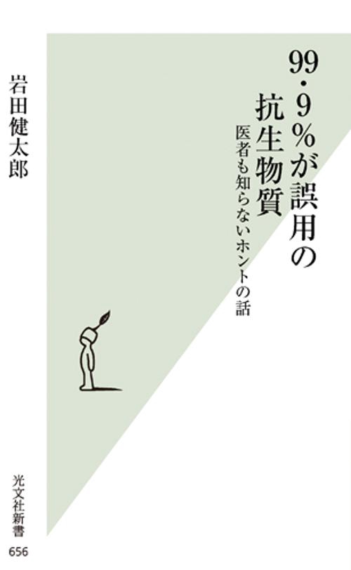 99・9%が誤用の抗生物質 医者も知らないホントの話