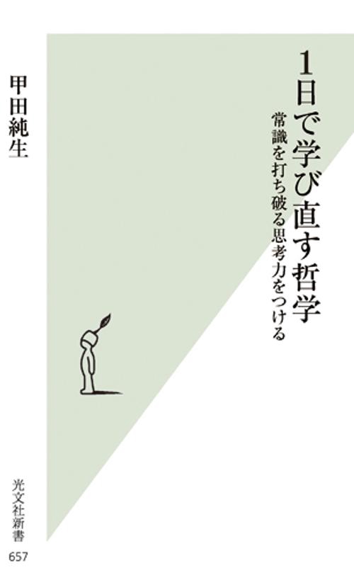 1日で学び直す哲学 常識を打ち破る思考力をつける