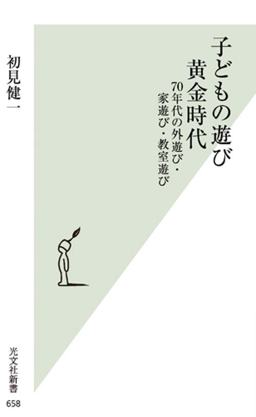 子どもの遊び黄金時代 70年代の外遊び・家遊び・教室遊び