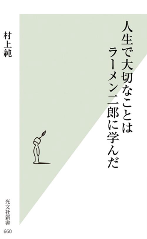 人生で大切なことはラーメン二郎に学んだ