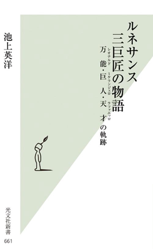 ルネサンス三巨匠の物語 万能・巨人・天才の軌跡