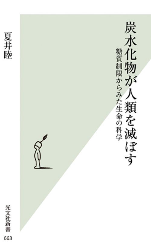 炭水化物が人類を滅ぼす 糖質制限からみた生命の科学