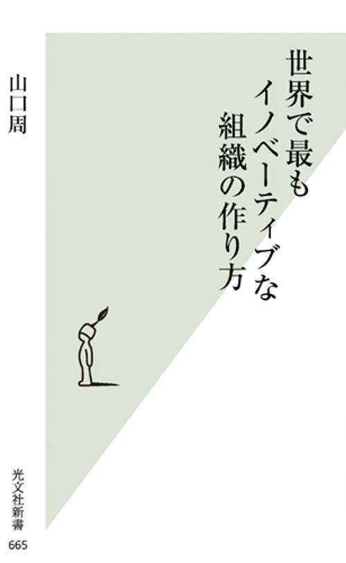 世界で最もイノベーティブな組織の作り方