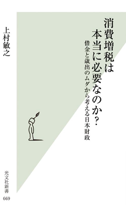 消費増税は本当に必要なのか? 借金と歳出のムダから考える日本財政