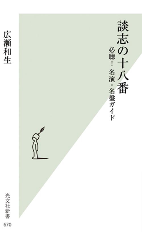 談志の十八番 必聴!名演・名盤ガイド
