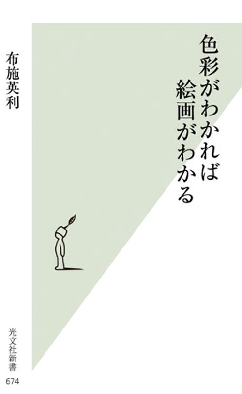 色彩がわかれば絵画がわかる