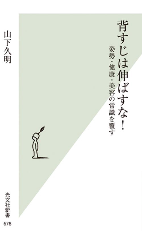 背すじは伸ばすな! 姿勢・健康・美容の常識を覆す