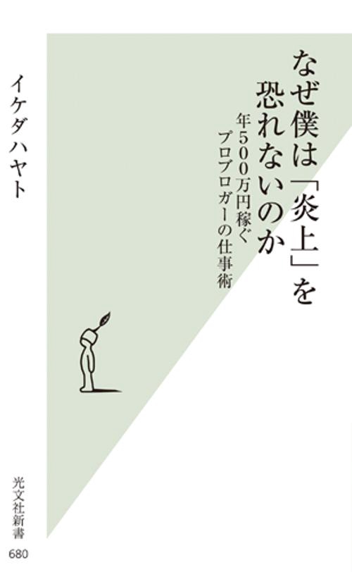 なぜ僕は「炎上」を恐れないのか 年500万円稼ぐプロブロガーの仕事術