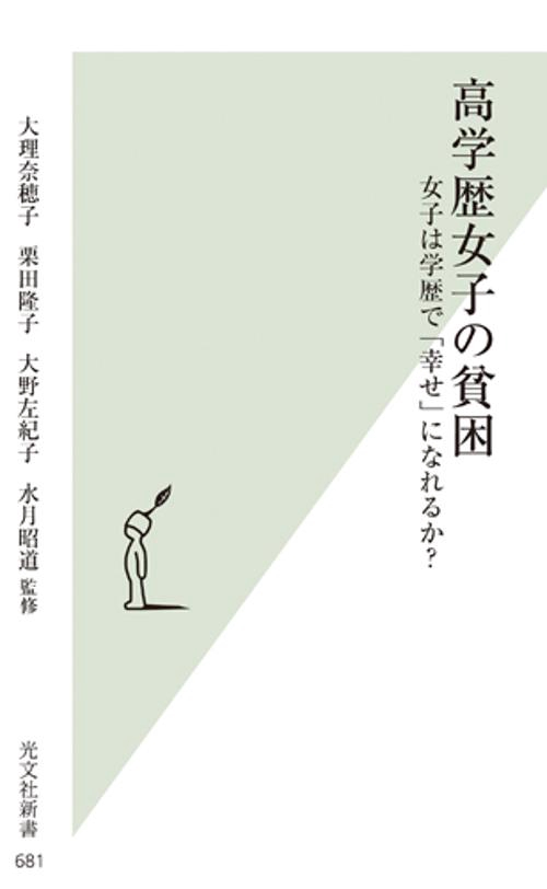 高学歴女子の貧困 女子は学歴で「幸せ」になれるか?