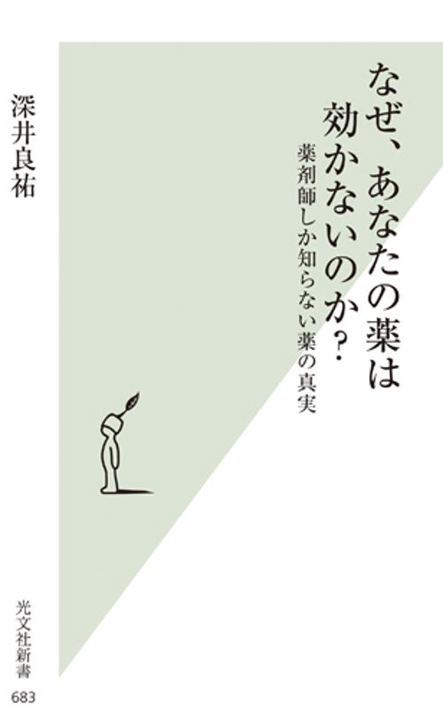 なぜ、あなたの薬は効かないのか? 薬剤師しか知らない薬の真実