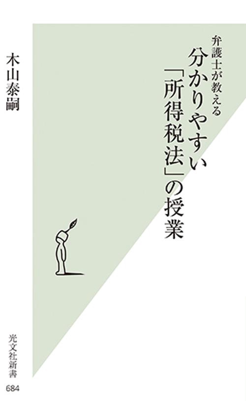分かりやすい「所得税法」の授業 弁護士が教える