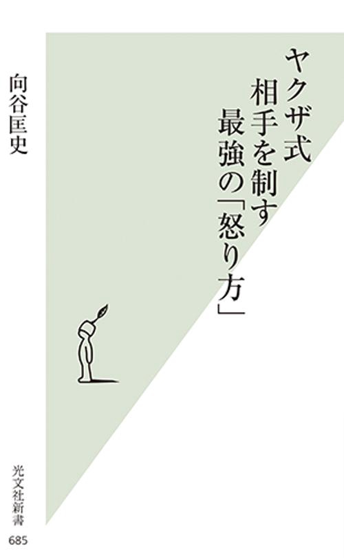 ヤクザ式相手を制す最強の「怒り方」
