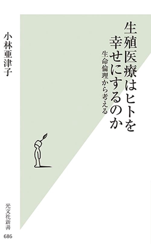生殖医療はヒトを幸せにするのか 生命倫理から考える