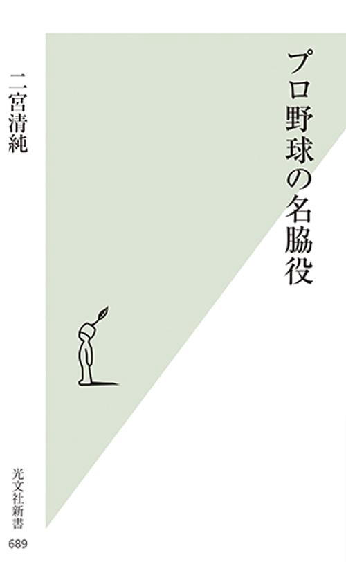 プロ野球の名脇役