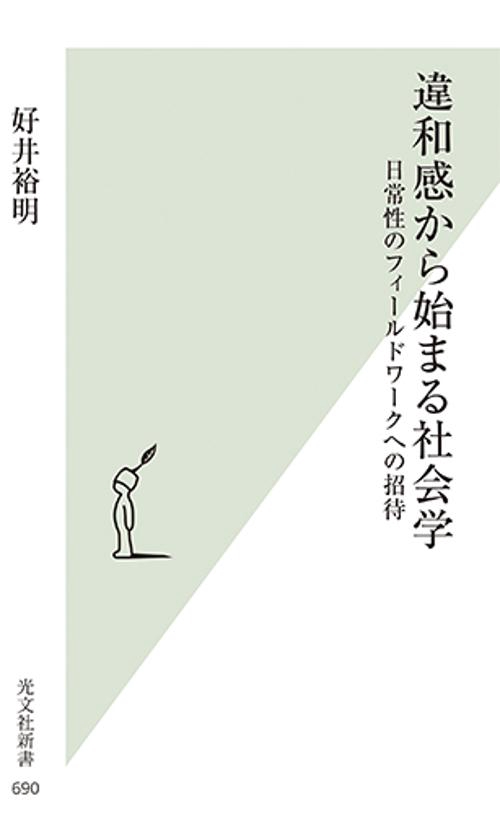 違和感から始まる社会学 日常性のフィールドワークへの招待
