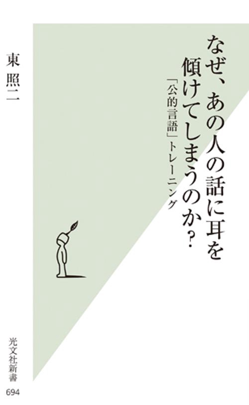 なぜ、あの人の話に耳を傾けてしまうのか? 「公的言語」トレーニング