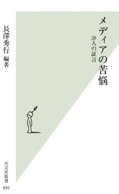 メディアの苦悩 28人の証言