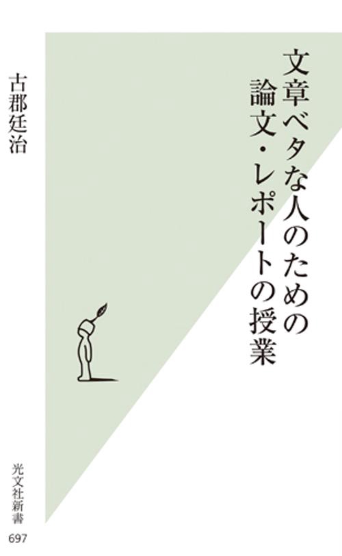 文章ベタな人のための論文・レポートの授業