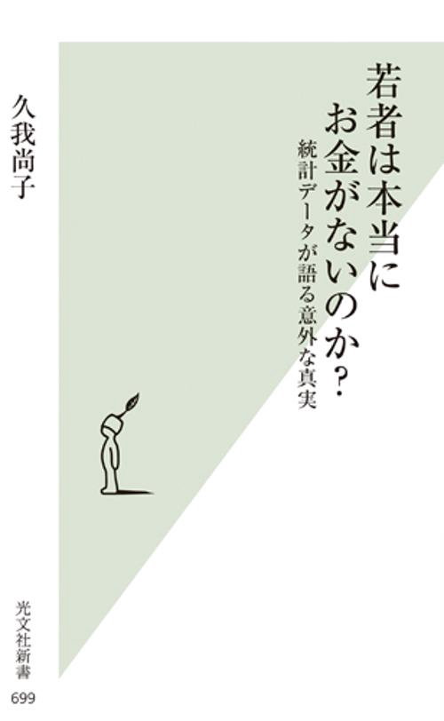 若者は本当にお金がないのか? 統計データが語る意外な真実
